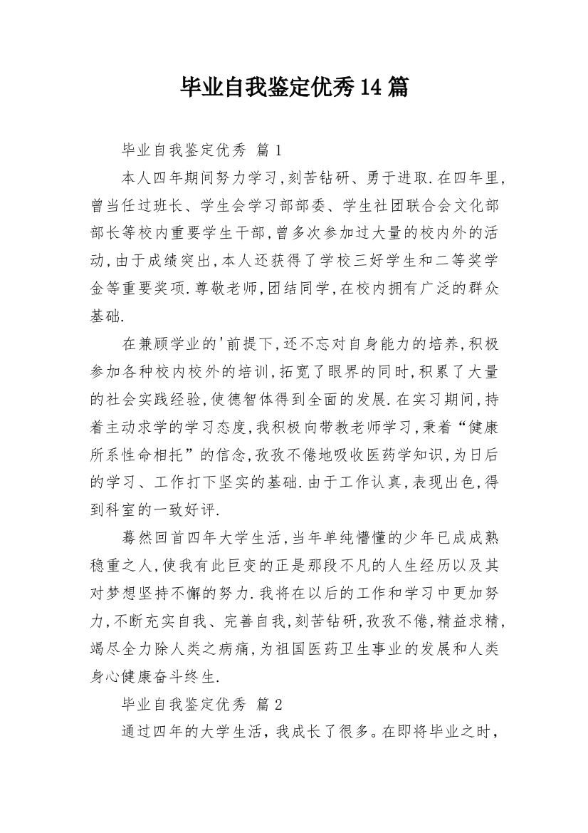 毕业自我鉴定优秀14篇