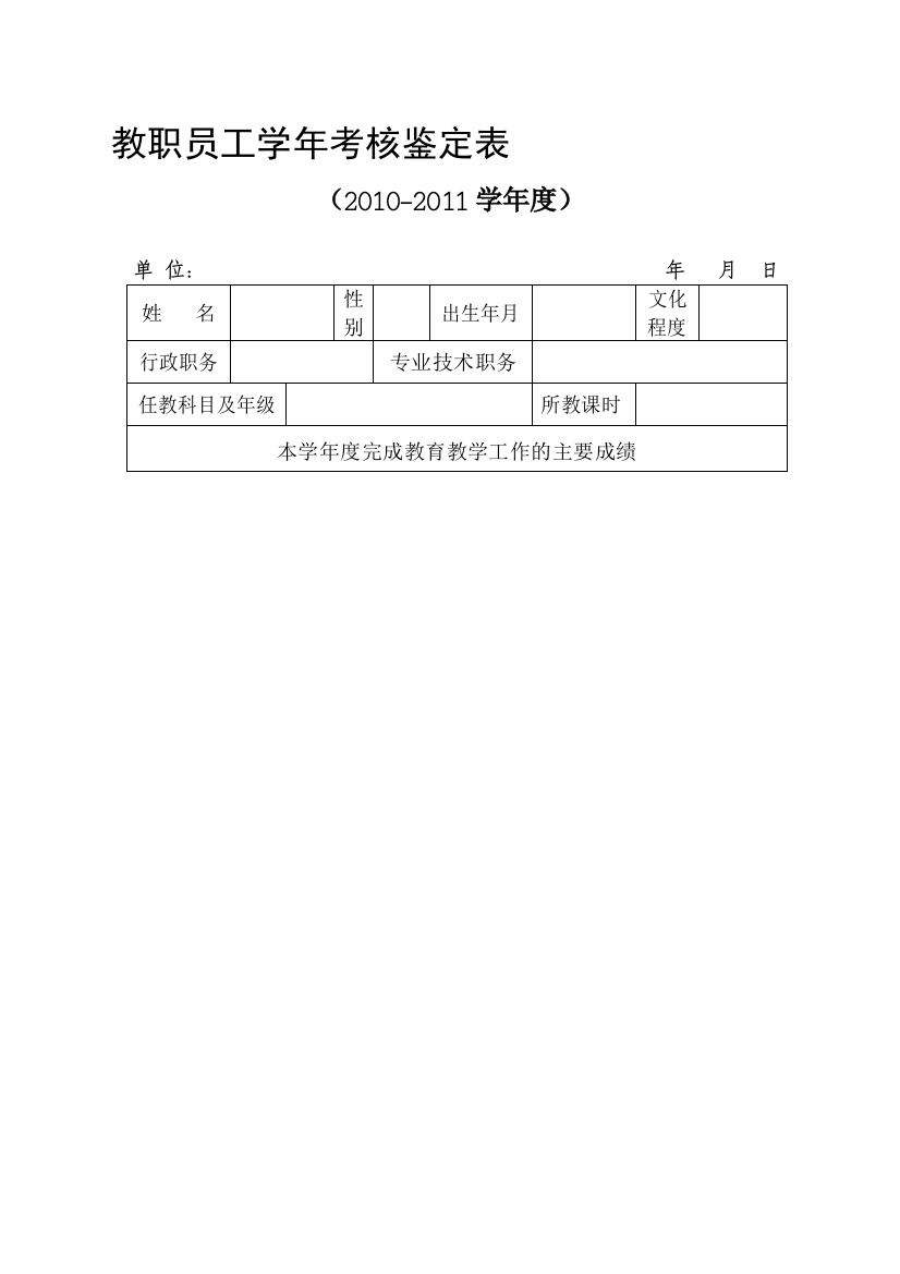 教职员工学年考核鉴定表.