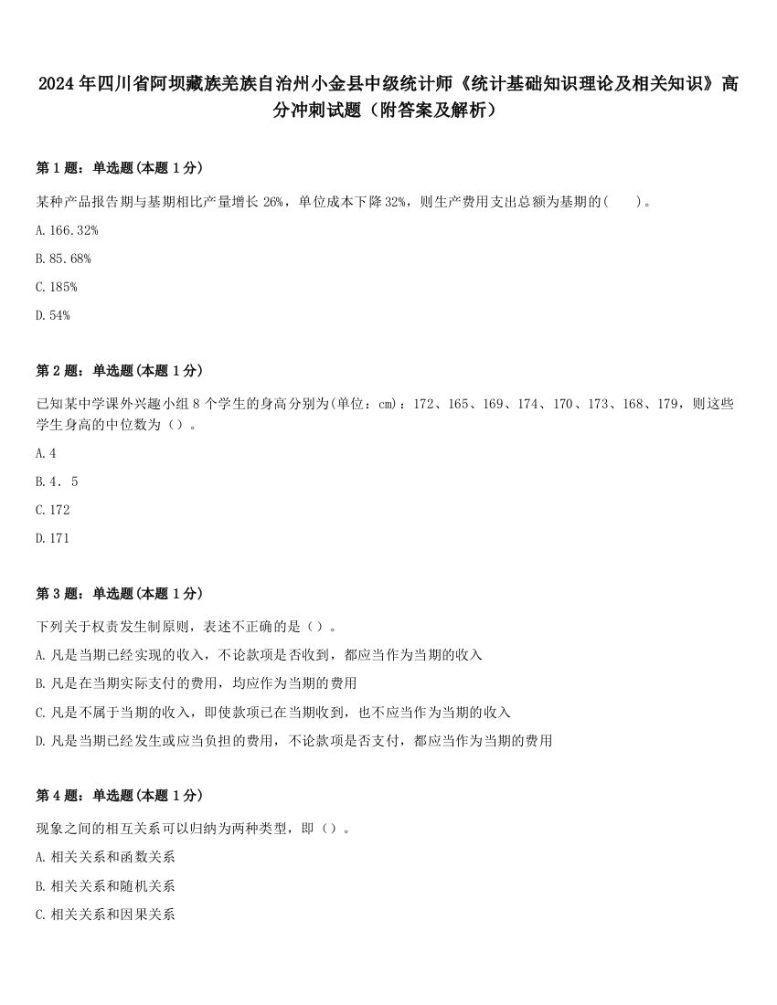 2024年四川省阿坝藏族羌族自治州小金县中级统计师《统计基础知识理论及相关知识》高分冲刺试题（附答案及解析）