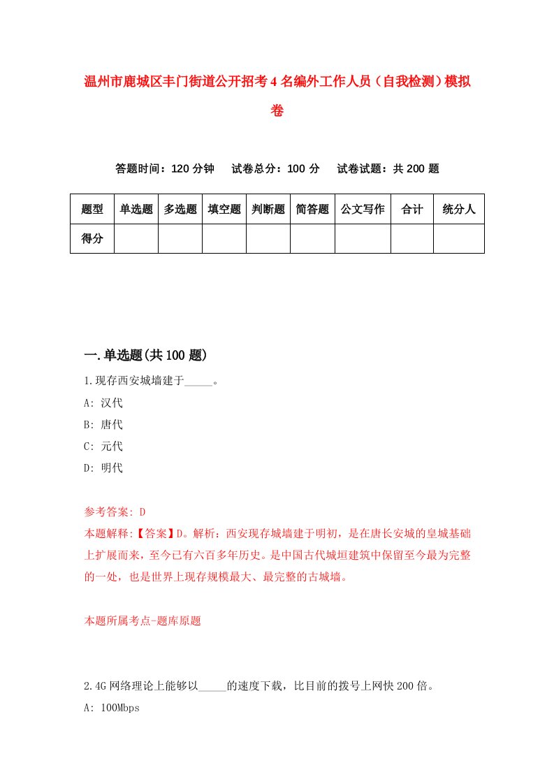 温州市鹿城区丰门街道公开招考4名编外工作人员自我检测模拟卷第7版