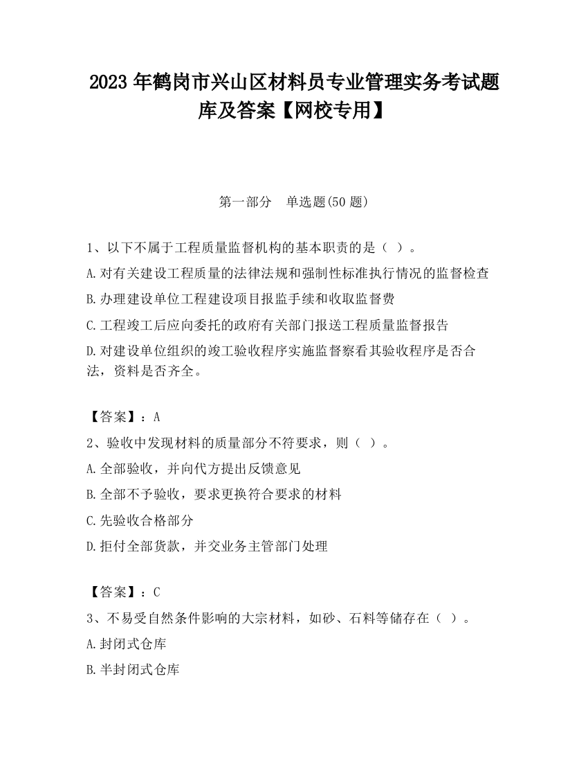 2023年鹤岗市兴山区材料员专业管理实务考试题库及答案【网校专用】