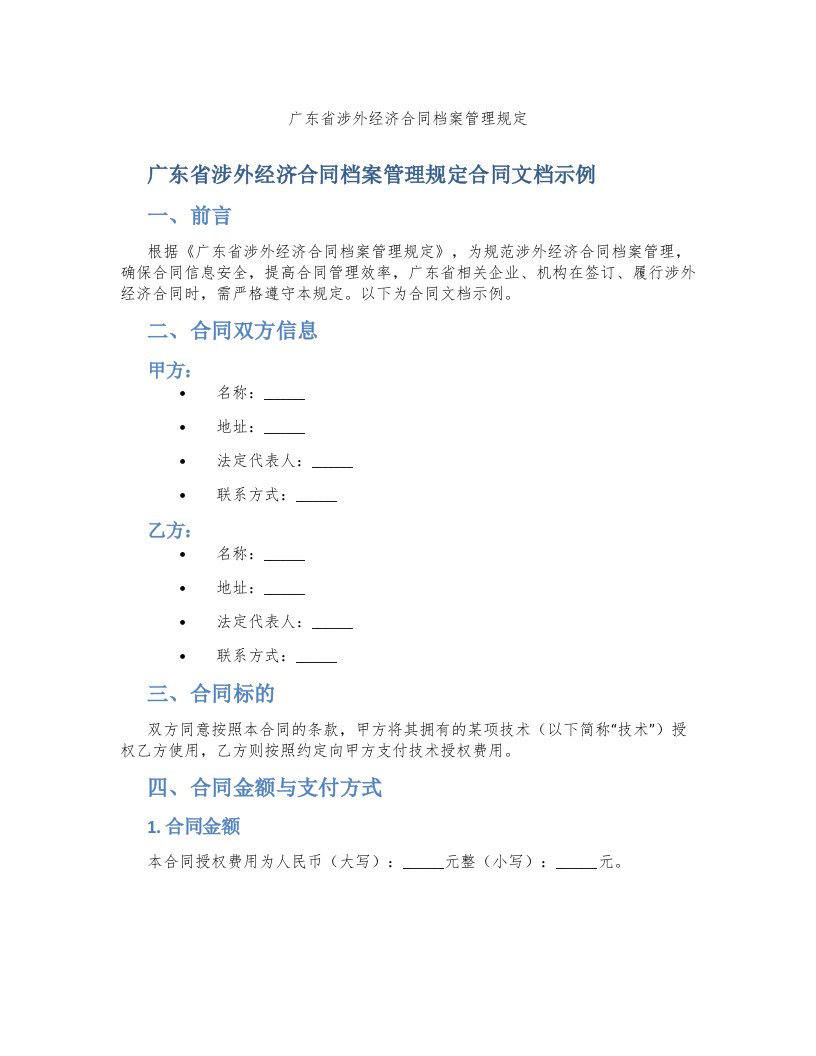 广东省涉外经济合同档案管理规定