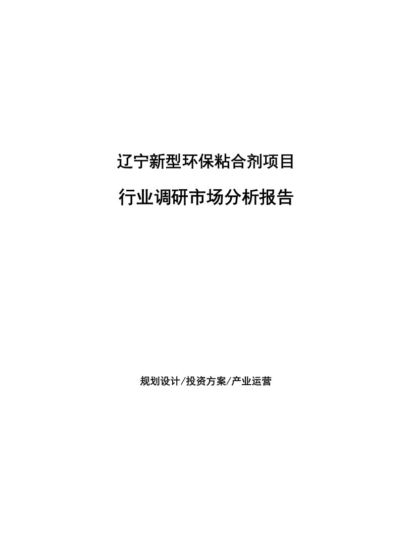 辽宁新型环保粘合剂项目行业调研市场分析报告