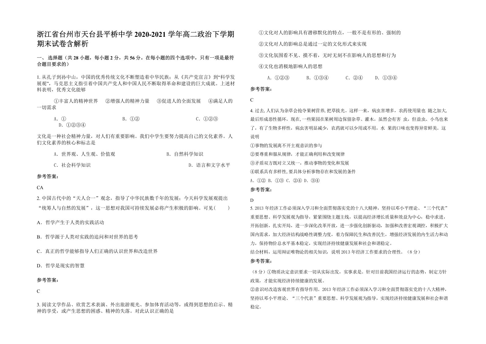 浙江省台州市天台县平桥中学2020-2021学年高二政治下学期期末试卷含解析