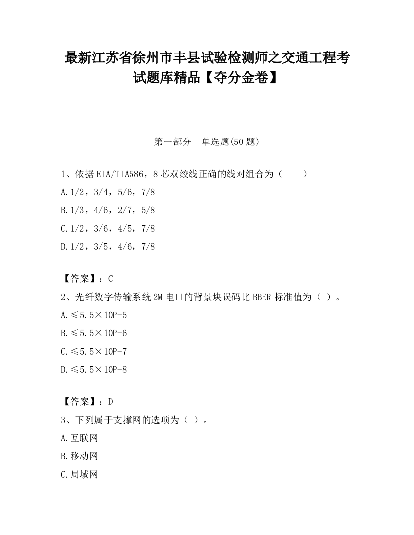 最新江苏省徐州市丰县试验检测师之交通工程考试题库精品【夺分金卷】