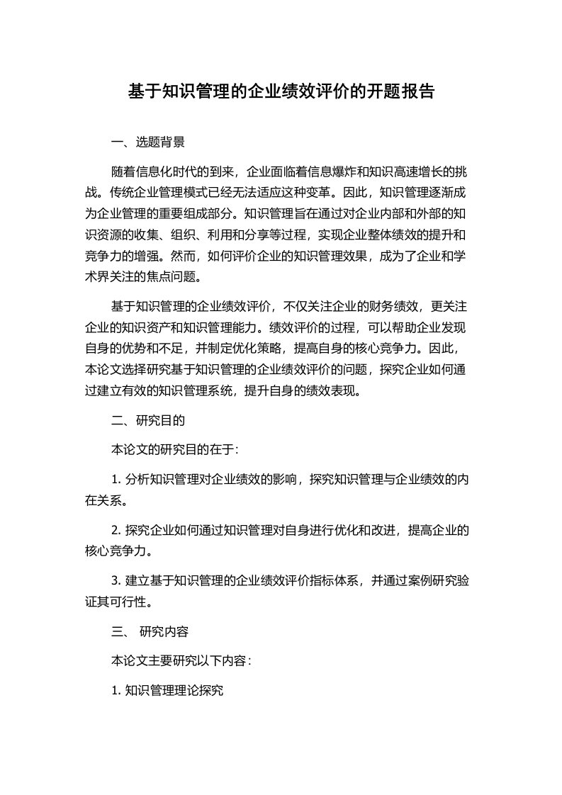 基于知识管理的企业绩效评价的开题报告