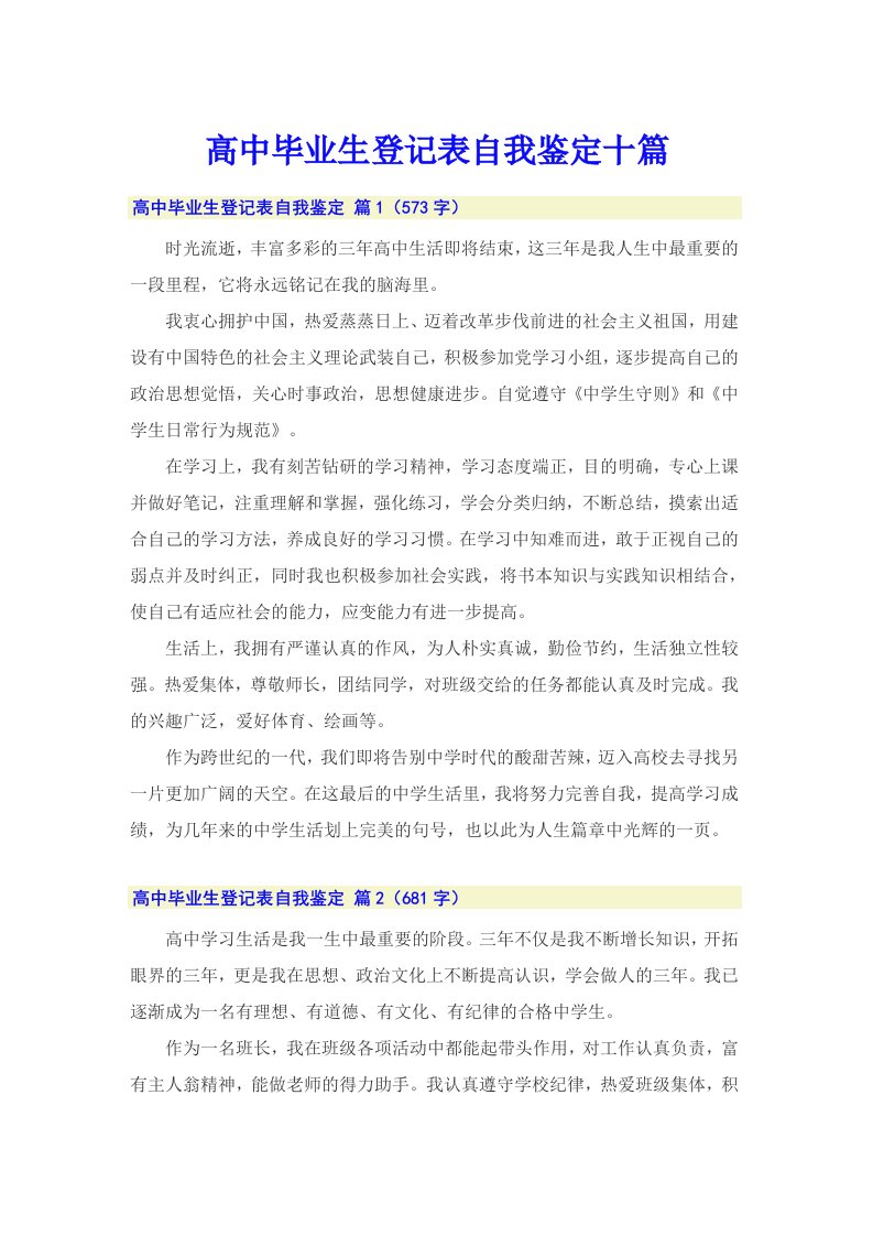 高中毕业生登记表自我鉴定十篇