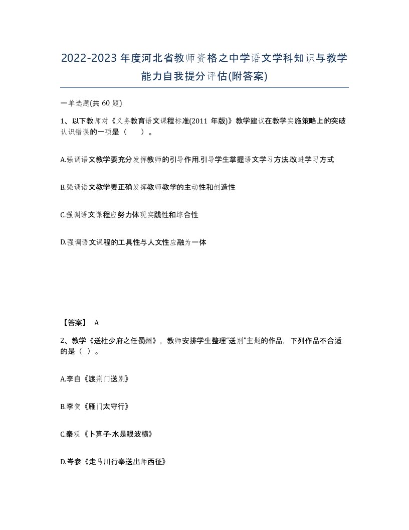 2022-2023年度河北省教师资格之中学语文学科知识与教学能力自我提分评估附答案