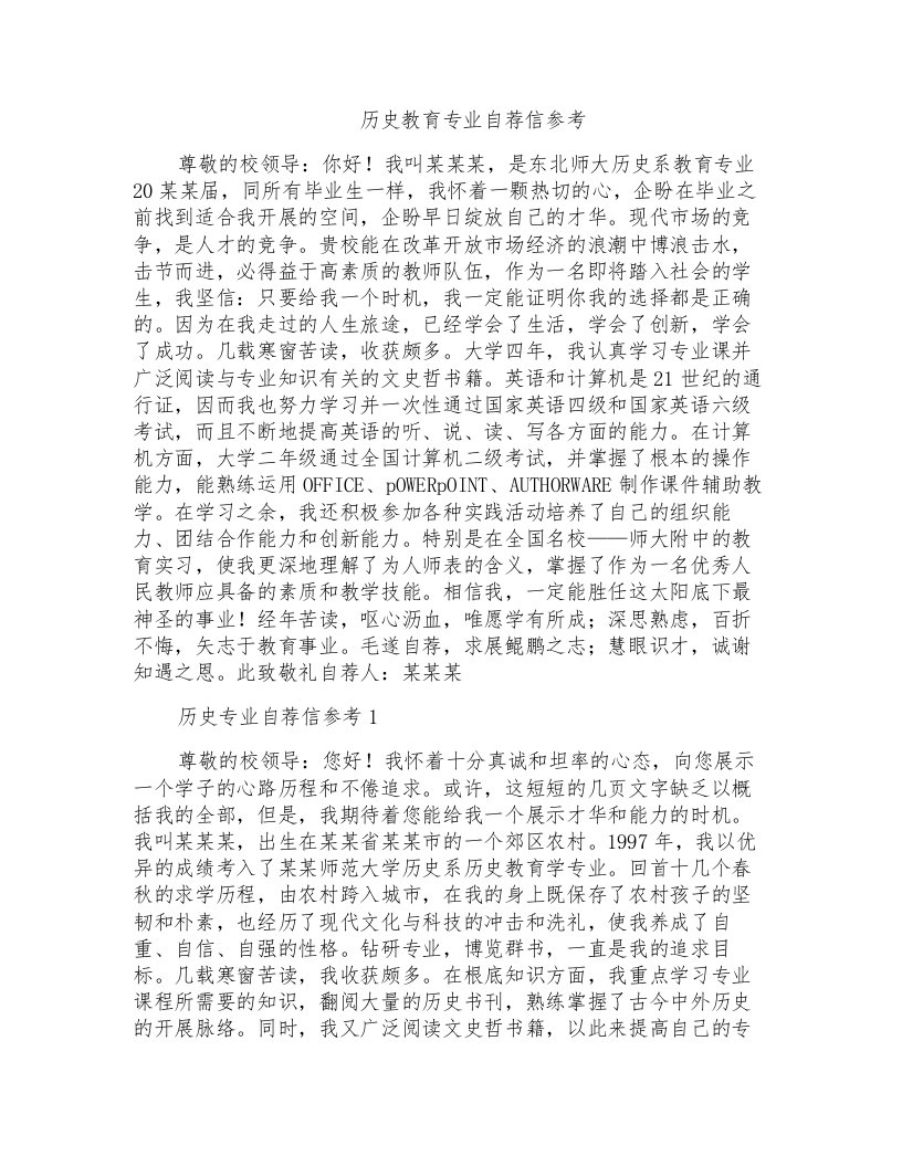 历史教育专业自荐信参考