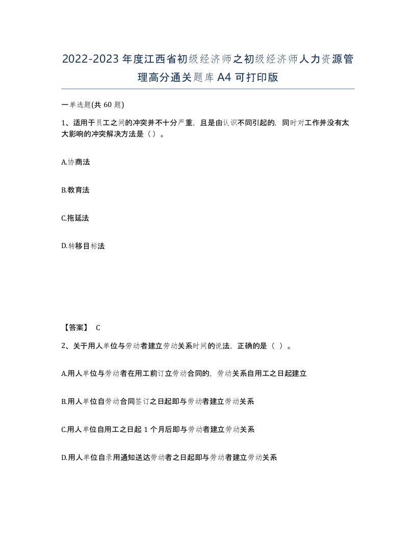 2022-2023年度江西省初级经济师之初级经济师人力资源管理高分通关题库A4可打印版