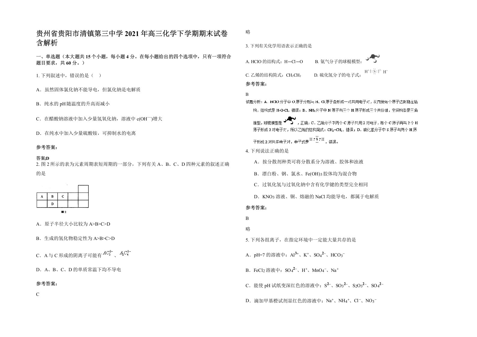 贵州省贵阳市清镇第三中学2021年高三化学下学期期末试卷含解析