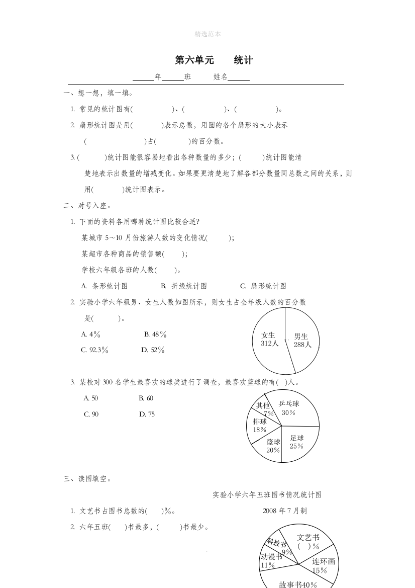 六年级数学上册第六单元统计一课一练无答案新人教版