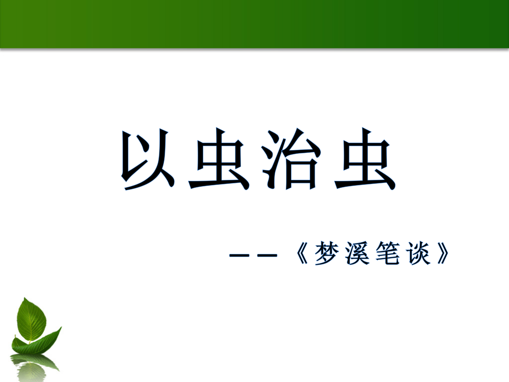 《以虫治虫》教学课件