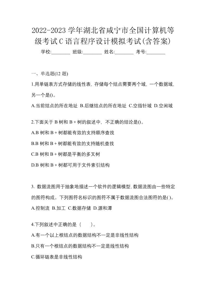 2022-2023学年湖北省咸宁市全国计算机等级考试C语言程序设计模拟考试含答案