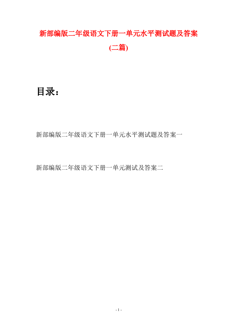 新部编版二年级语文下册一单元水平测试题及答案(二篇)