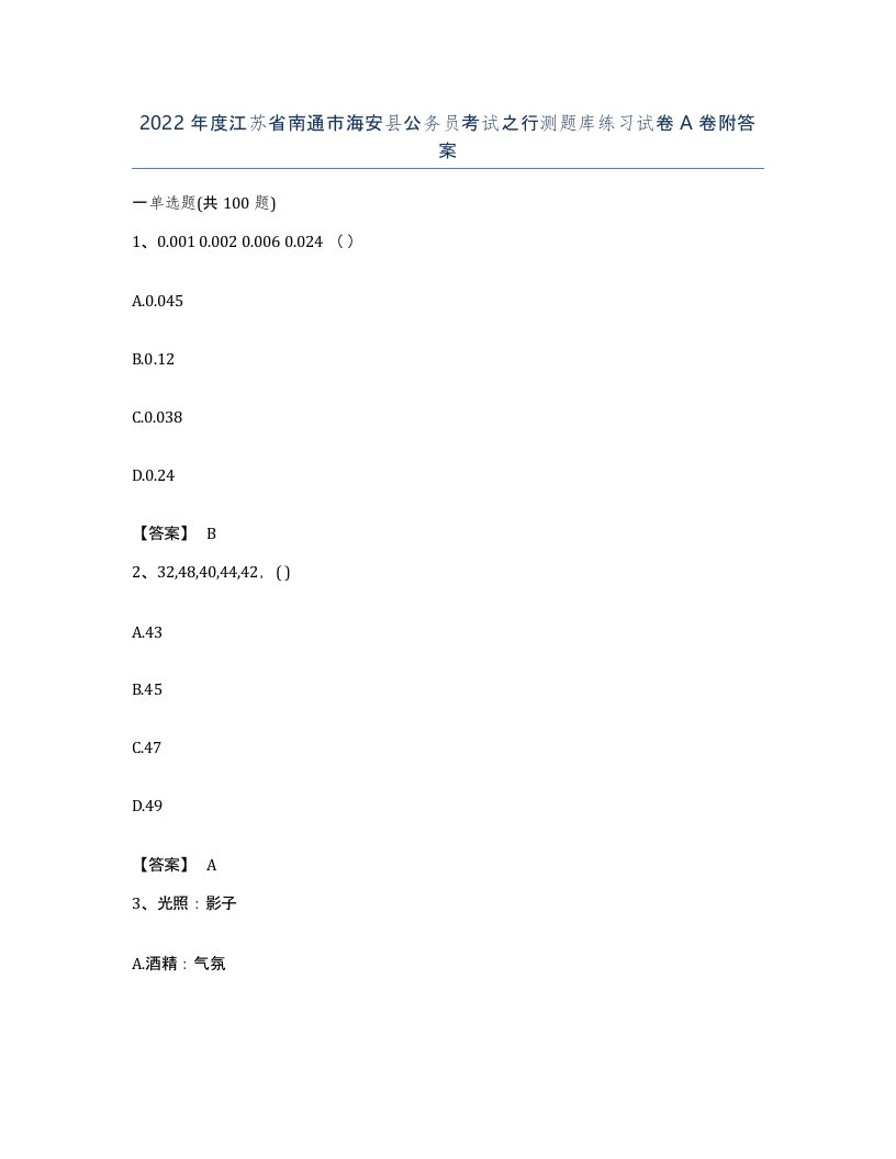 2022年度江苏省南通市海安县公务员考试之行测题库练习试卷A卷附答案