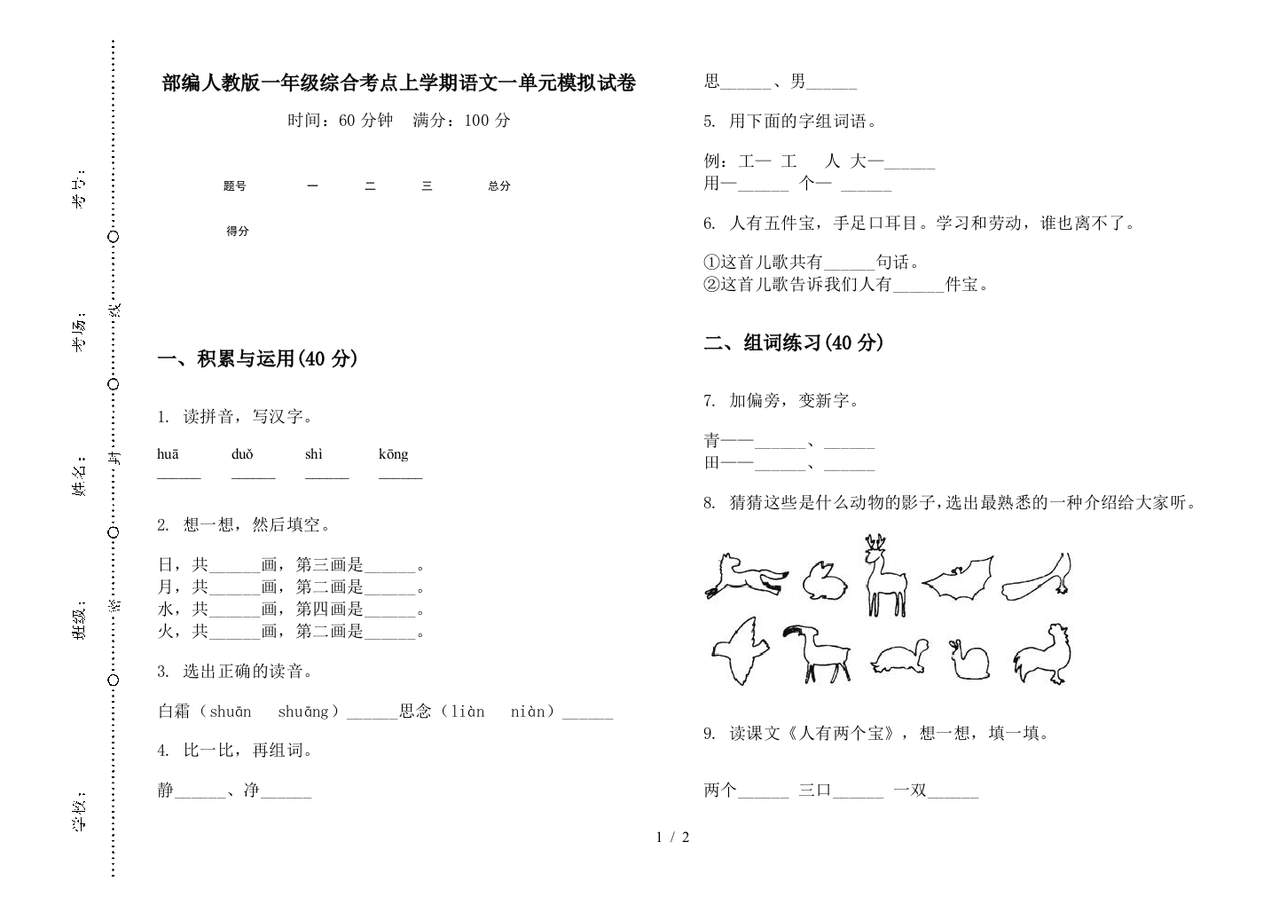 部编人教版一年级综合考点上学期语文一单元模拟试卷