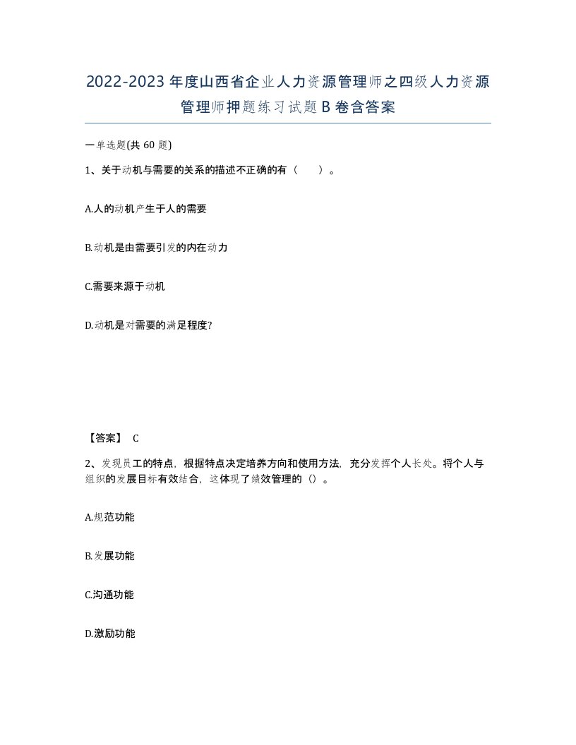 2022-2023年度山西省企业人力资源管理师之四级人力资源管理师押题练习试题B卷含答案