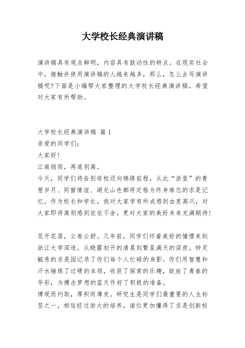 大学校长经典演讲稿