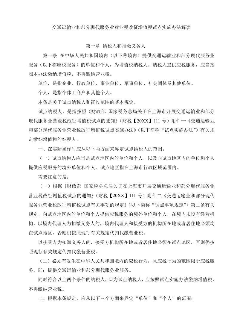 推荐-业和部分现代服务业营业税改征增值税试点实施办法解