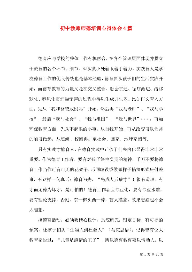 初中教师师德培训心得体会4篇