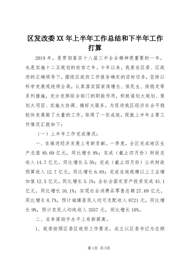 5区发改委某年上半年工作总结和下半年工作打算