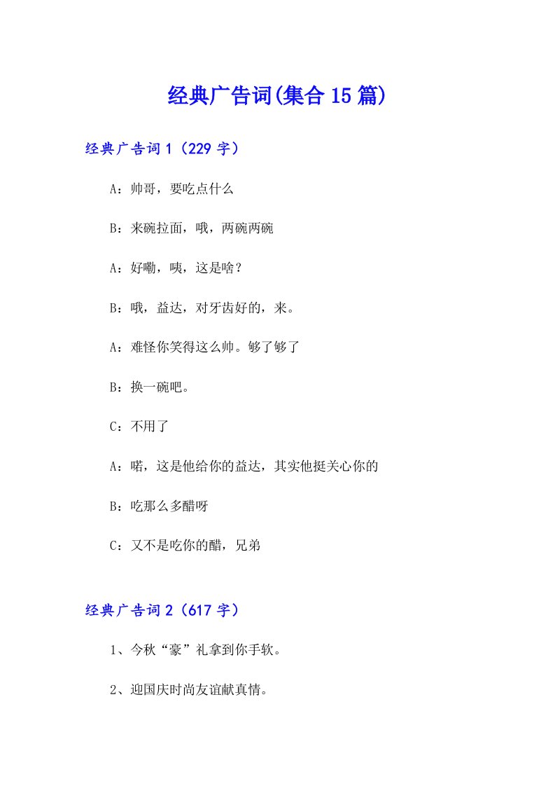 经典广告词(集合15篇)