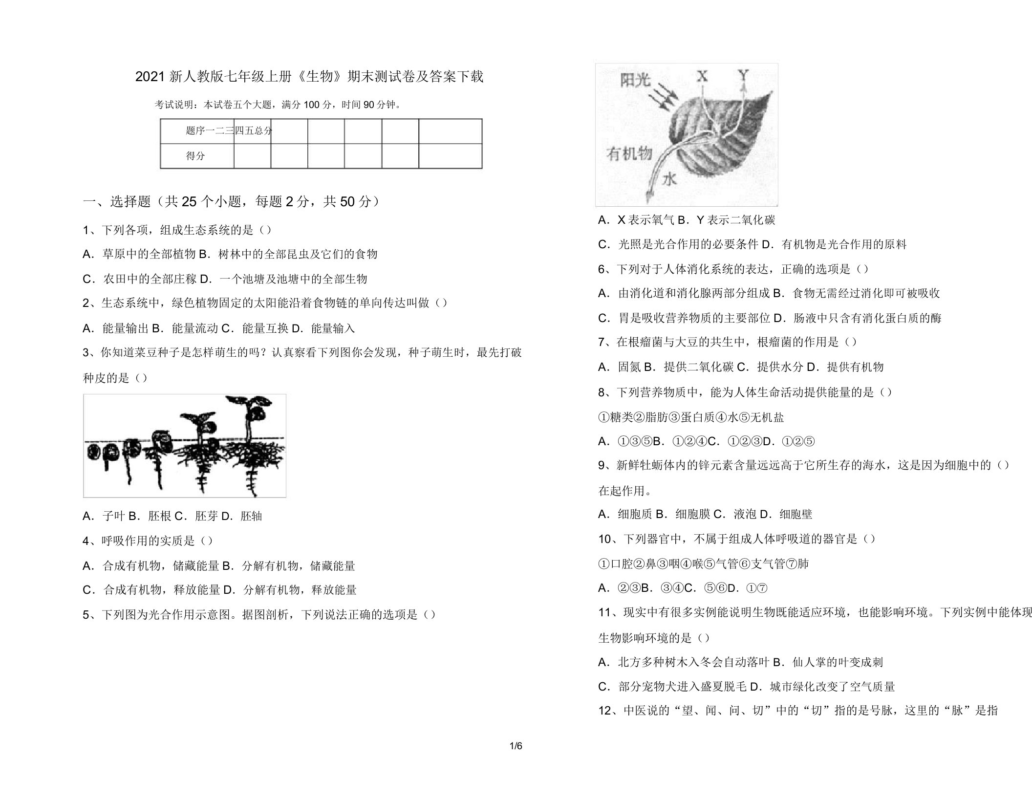 2021新人教版七年级上册《生物》期末测试卷及答案下载