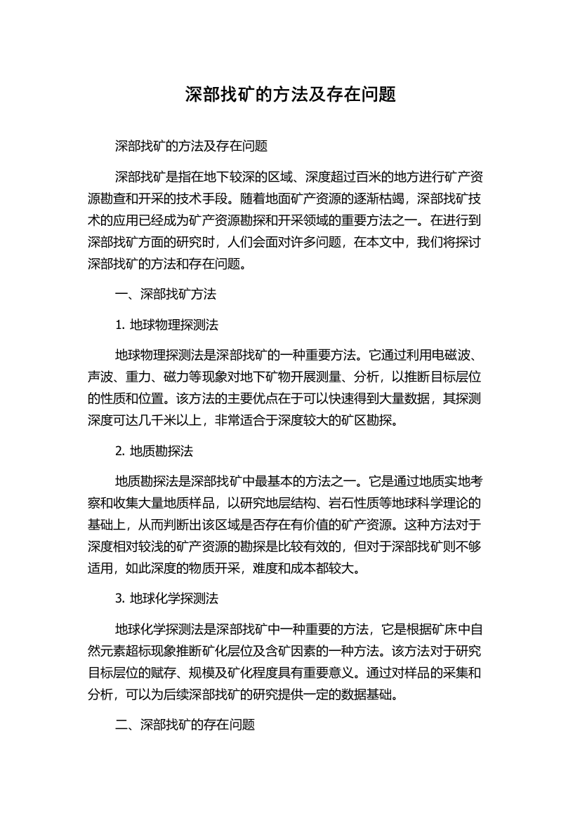 深部找矿的方法及存在问题