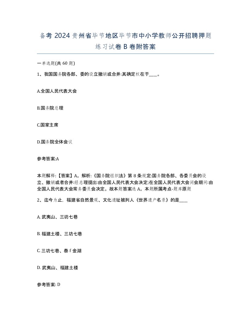 备考2024贵州省毕节地区毕节市中小学教师公开招聘押题练习试卷B卷附答案