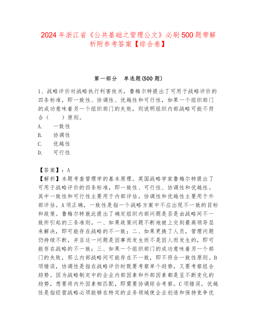 2024年浙江省《公共基础之管理公文》必刷500题带解析附参考答案【综合卷】