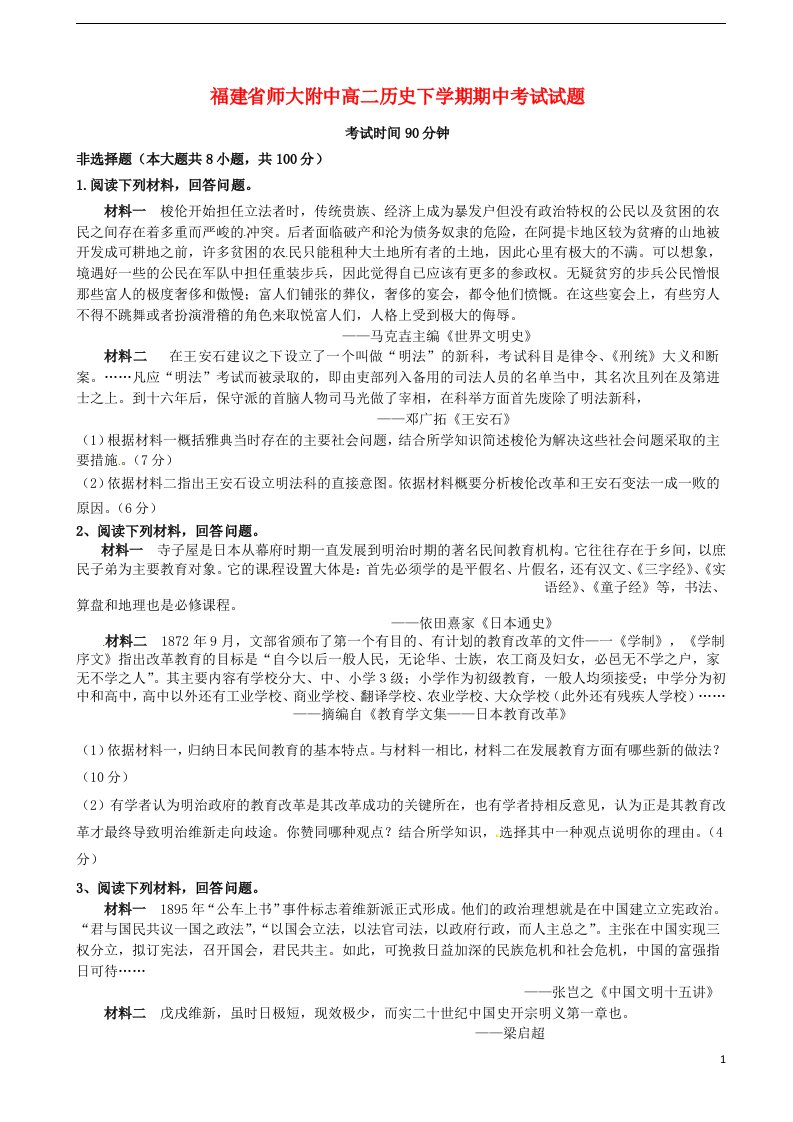 福建省师大附中高二历史下学期期中考试试题