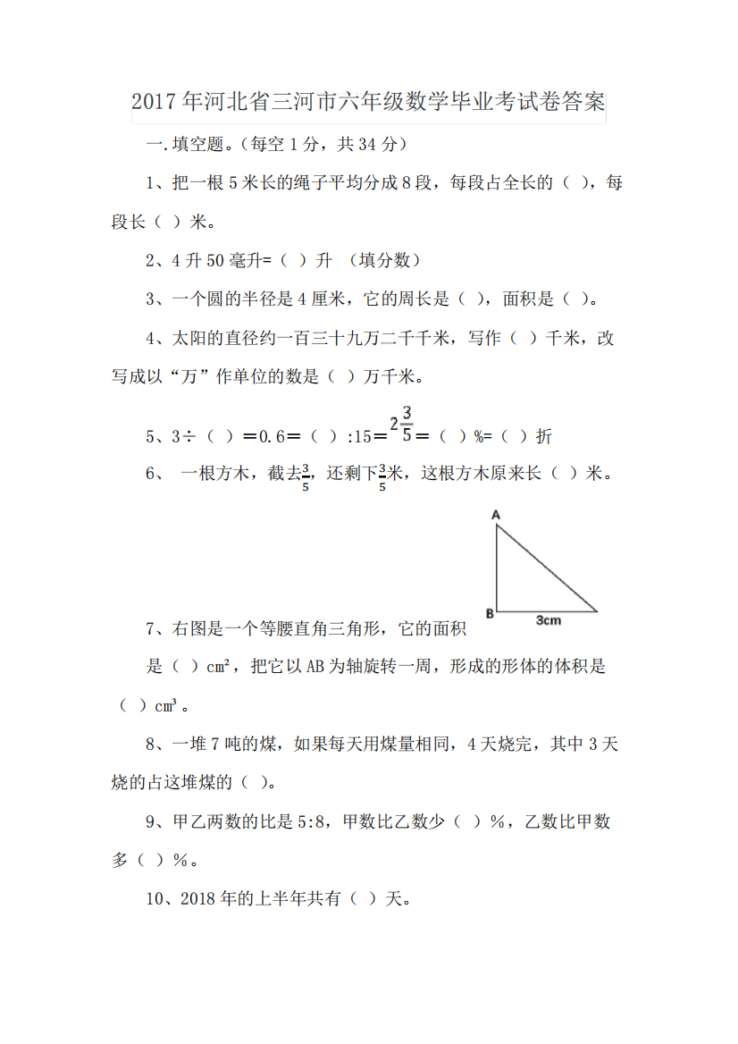 2017年河北省三河市六年级数学毕业考试卷答案