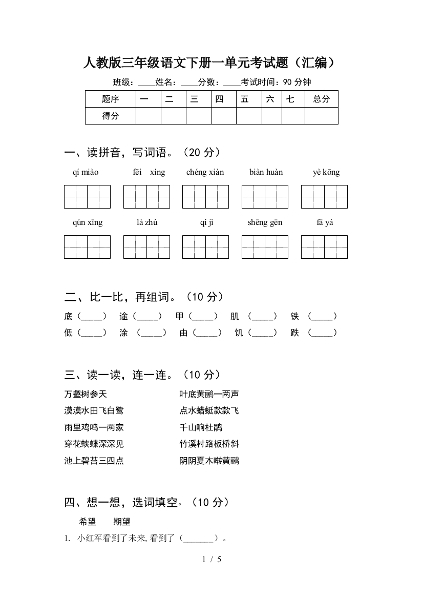 人教版三年级语文下册一单元考试题(汇编)