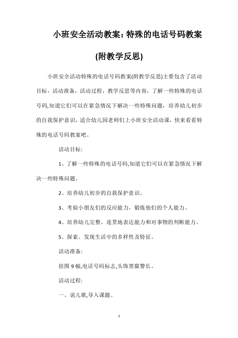 小班安全活动教案：特殊的电话号码教案(附教学反思)