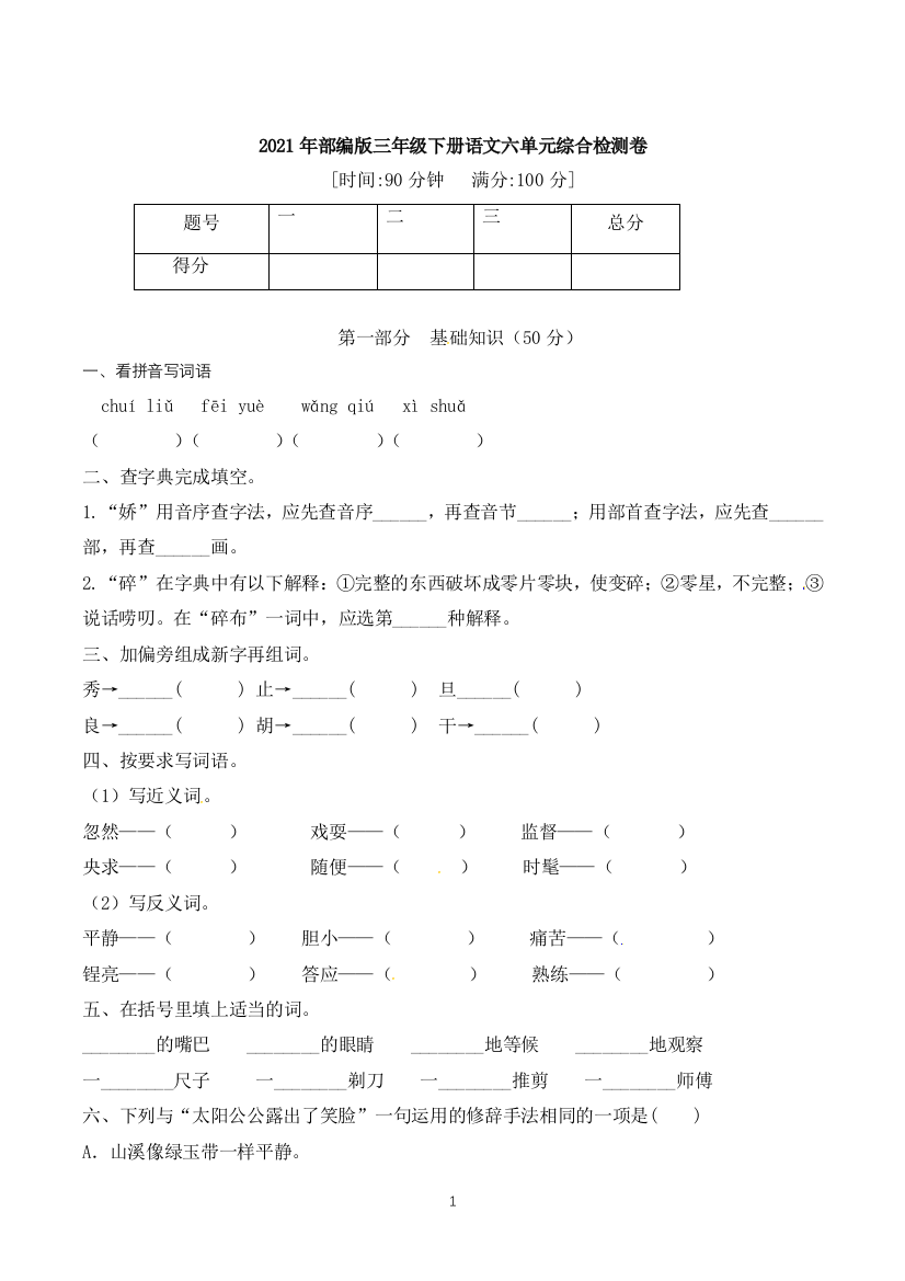 【精品】2021年部编版语文三年级下册六单元综合拔高检测卷(含答案)