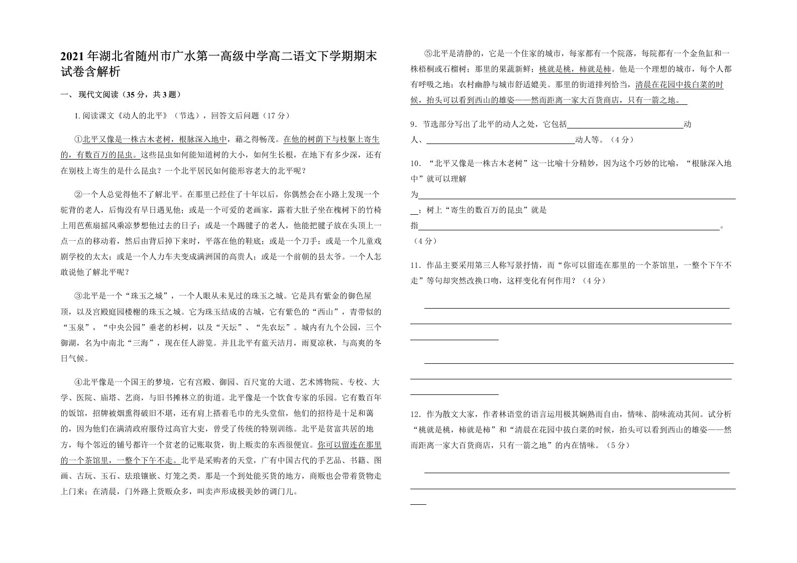 2021年湖北省随州市广水第一高级中学高二语文下学期期末试卷含解析