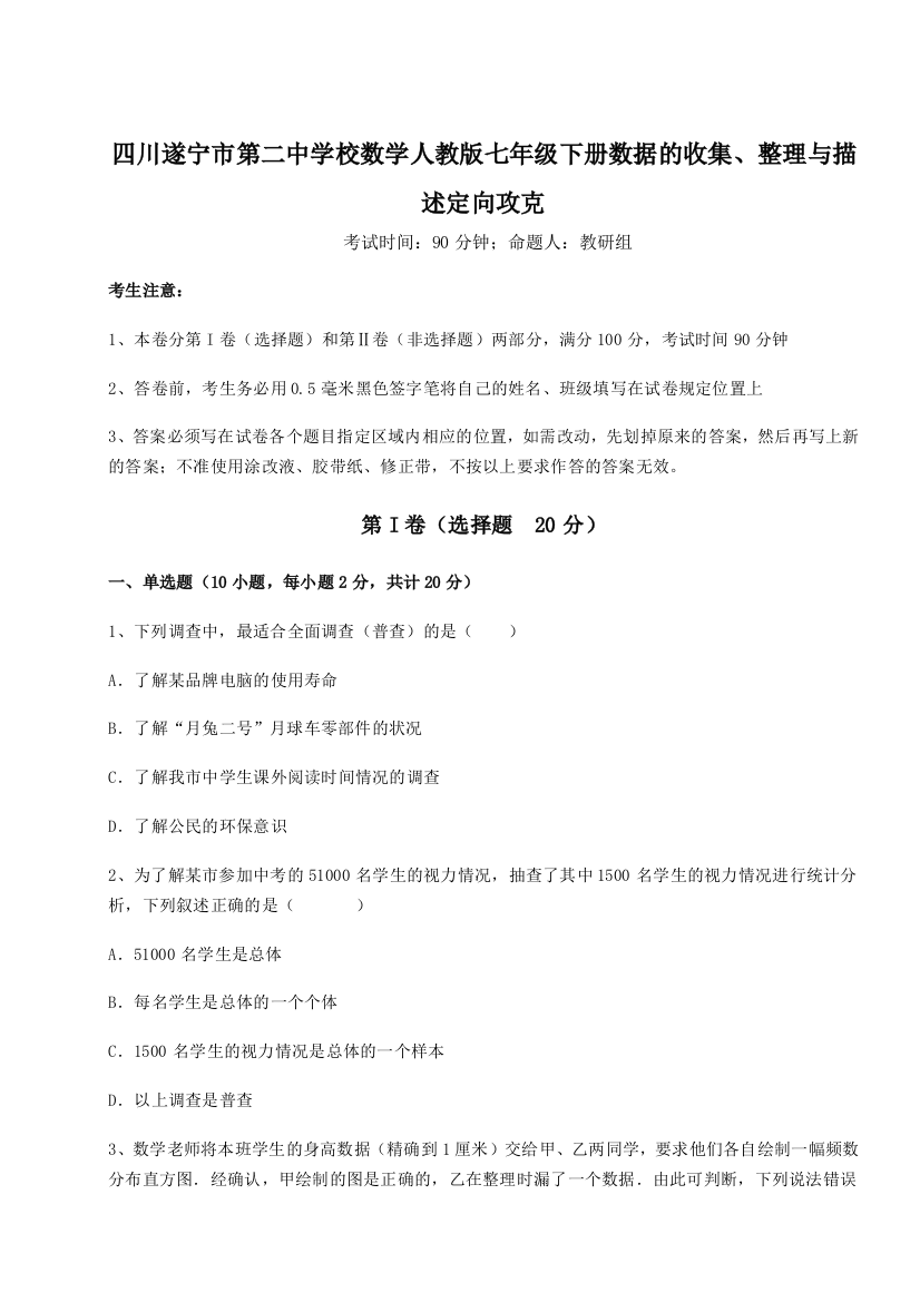 小卷练透四川遂宁市第二中学校数学人教版七年级下册数据的收集、整理与描述定向攻克B卷（详解版）