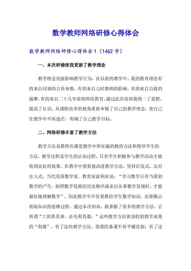 数学教师网络研修心得体会