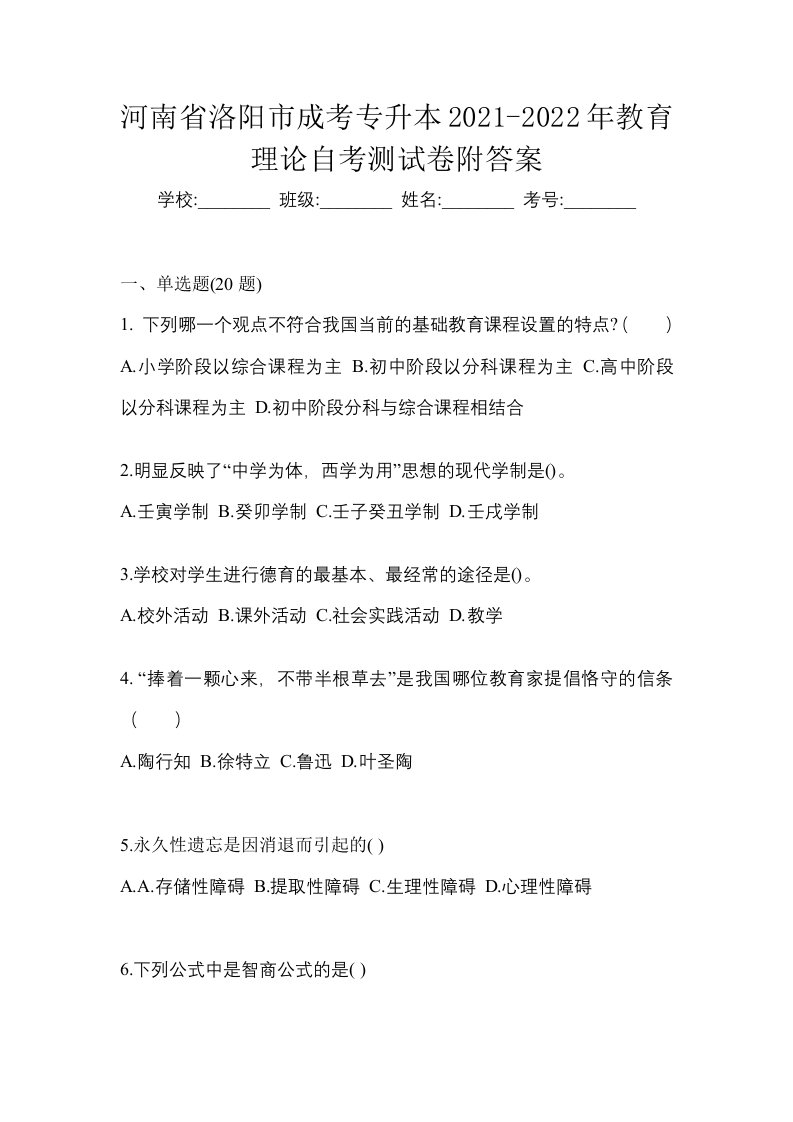 河南省洛阳市成考专升本2021-2022年教育理论自考测试卷附答案