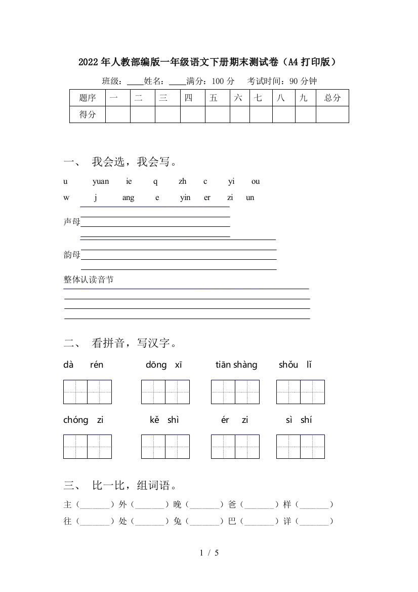 2022年人教部编版一年级语文下册期末测试卷(A4打印版)