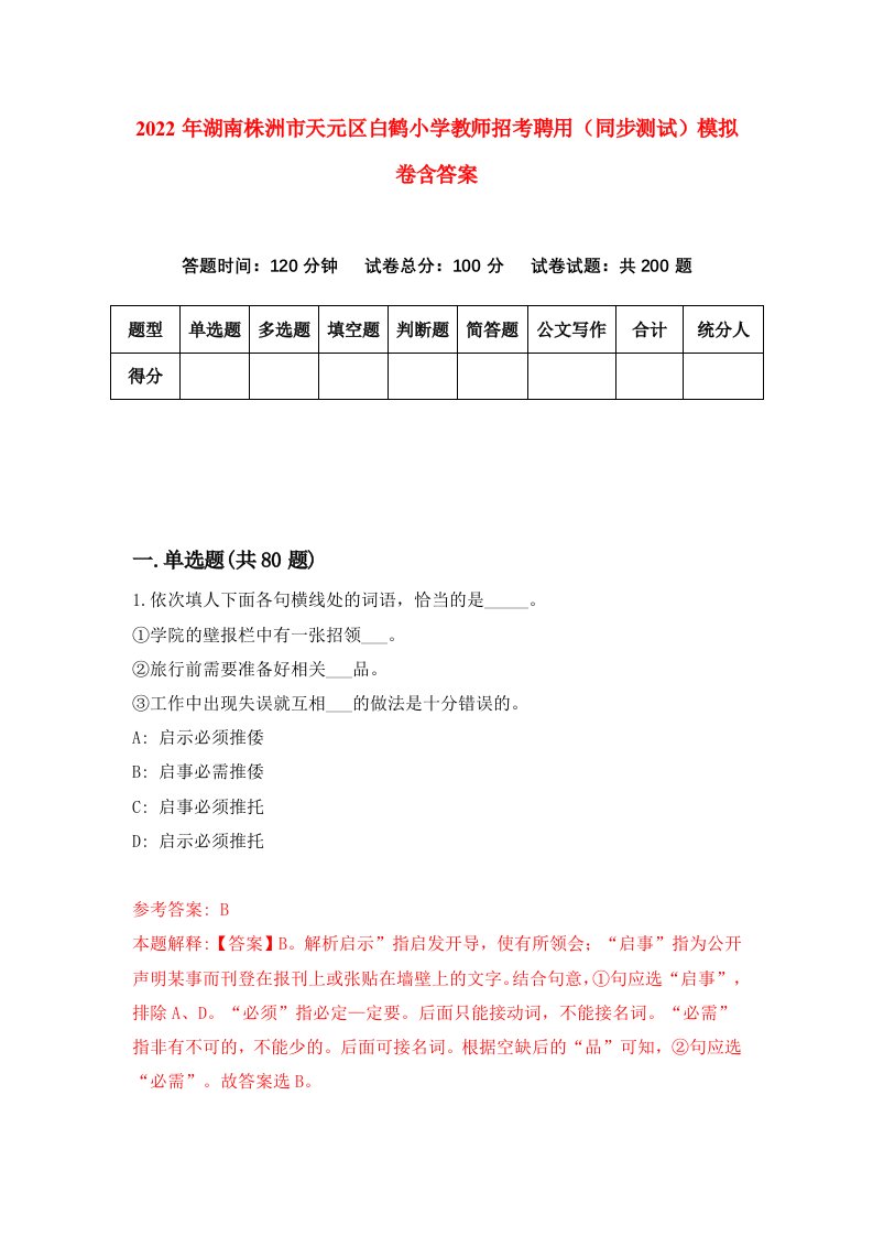 2022年湖南株洲市天元区白鹤小学教师招考聘用同步测试模拟卷含答案4