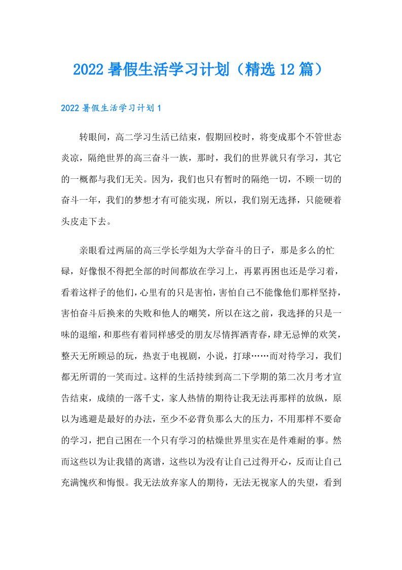 暑假生活学习计划（精选12篇）