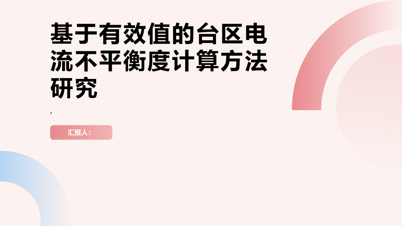 基于有效值的台区电流不平衡度计算方法研究