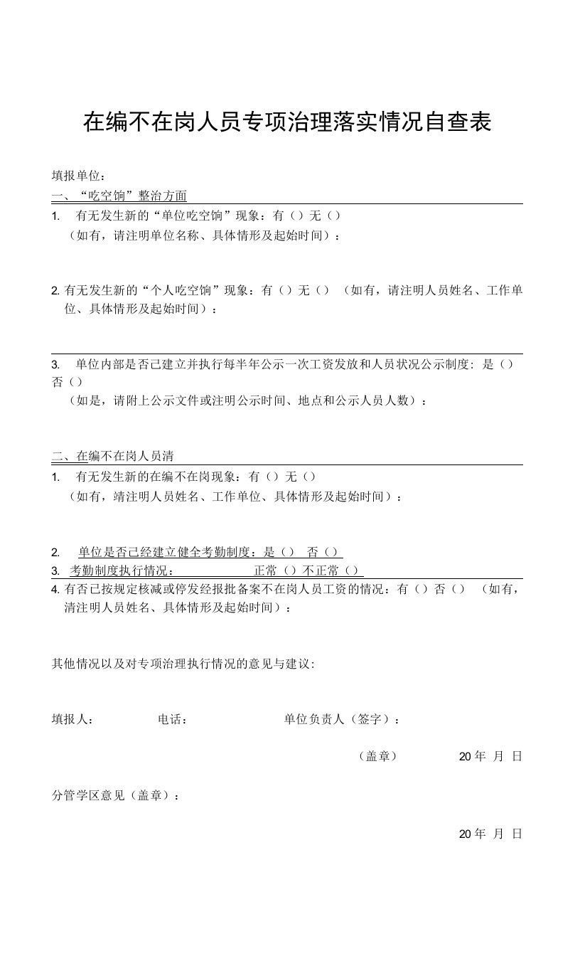 在编不在岗人员专项治理落实情况自查表