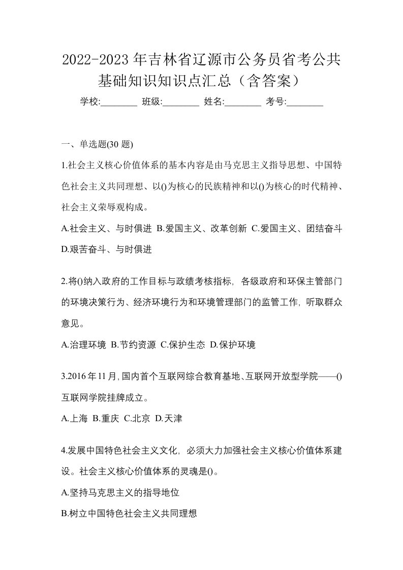 2022-2023年吉林省辽源市公务员省考公共基础知识知识点汇总含答案