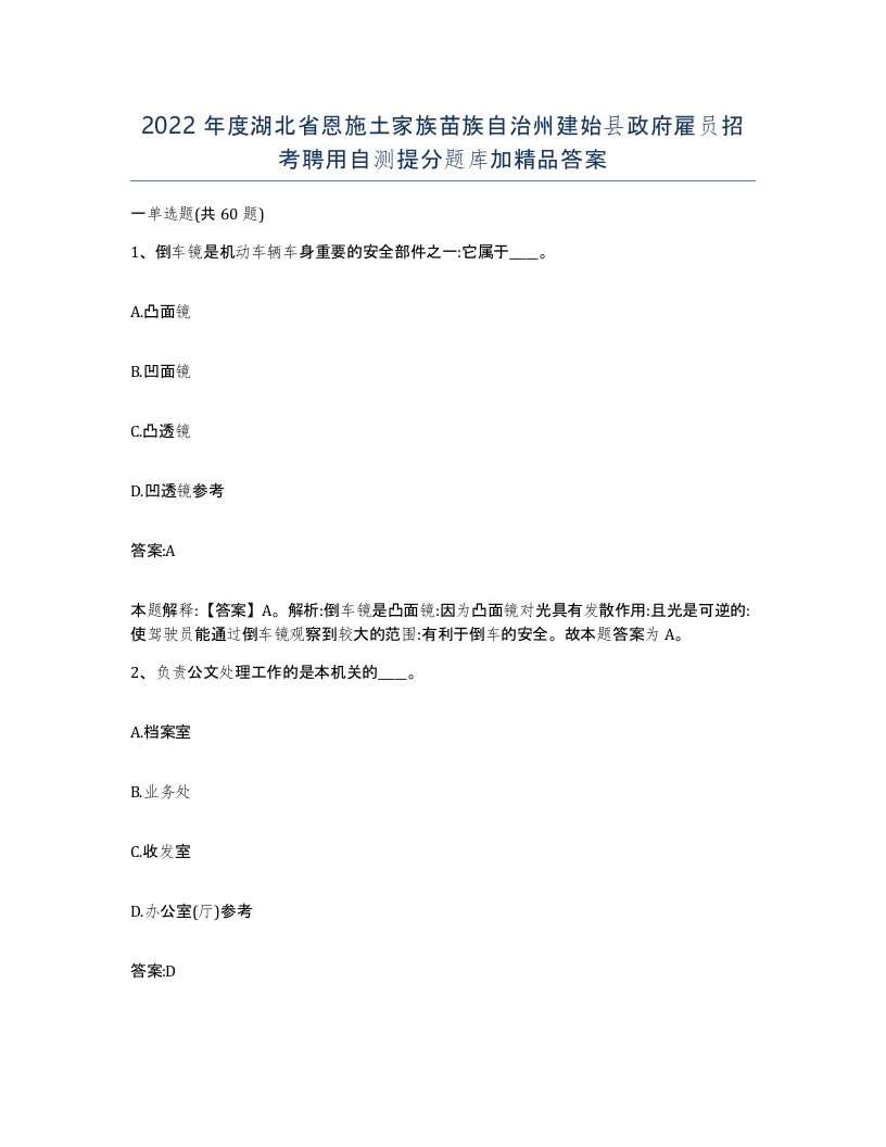 2022年度湖北省恩施土家族苗族自治州建始县政府雇员招考聘用自测提分题库加答案