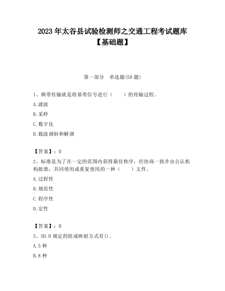 2023年太谷县试验检测师之交通工程考试题库【基础题】