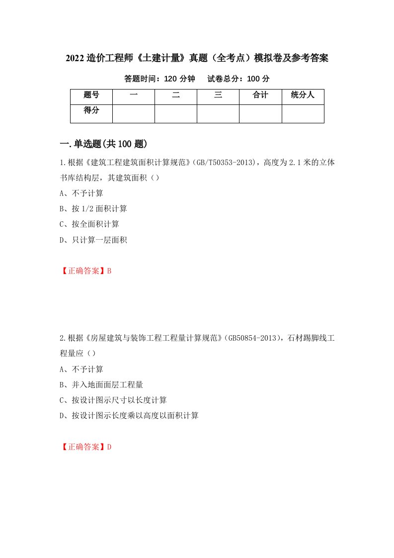 2022造价工程师土建计量真题全考点模拟卷及参考答案39