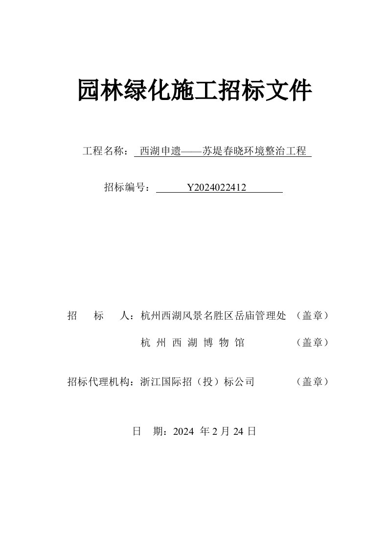 西湖申遗苏堤春晓环境整治工程园林绿化施工招标文件